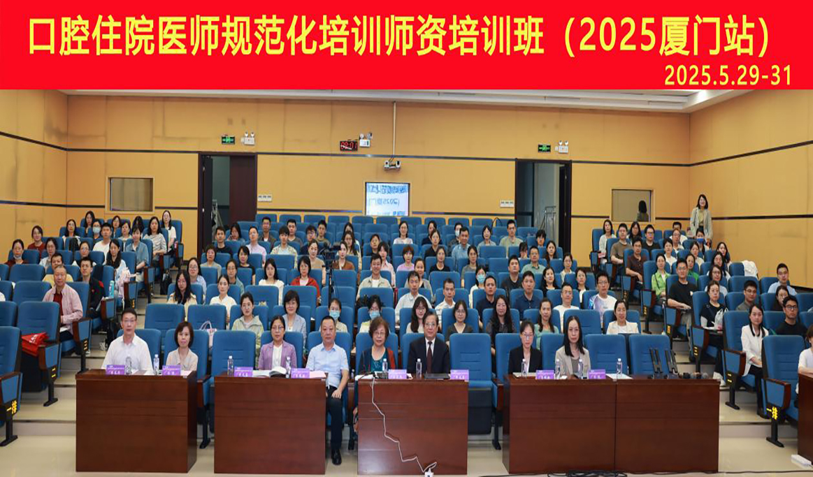  口腔住院醫師規(guī)范化培訓師資培訓班（2025 廈門站）